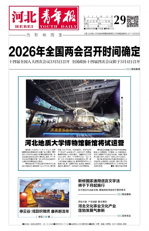 河北青年报2025年12月29日头版